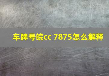 车牌号皖cc 7875怎么解释